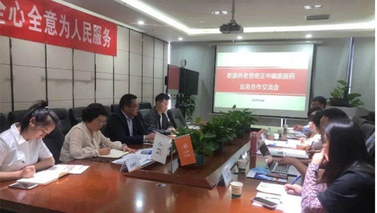 泰康养老甘肃分公司与奇正医疗召开业务合作交流会 共同助力客户服务品质提升?