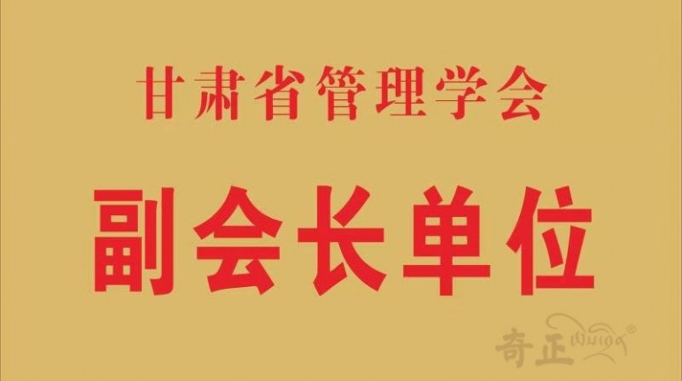 甘肃省管理学会副会长单位