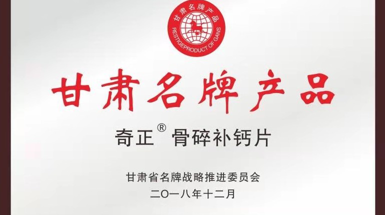 奇正骨碎补钙片获甘肃省名牌产品