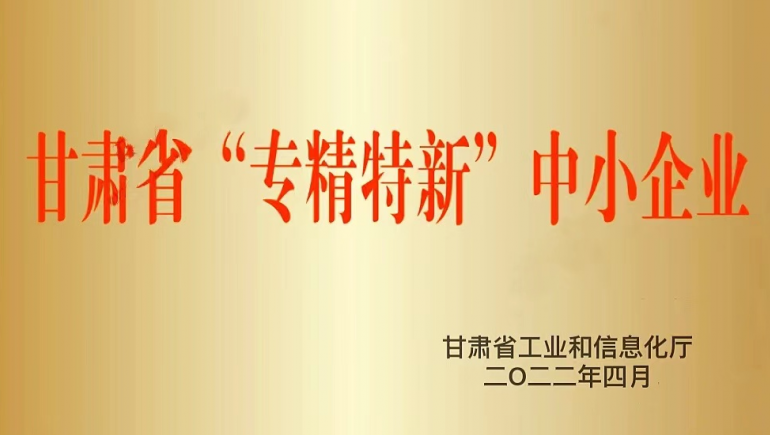 兰州奇正生态健康品有限公司被认定为甘肃省“专精特新”中小企业