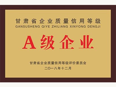 甘肃省质量信用等级A级企业(2018.12)