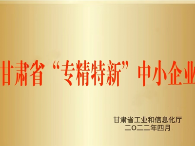 甘肃省“专精特新”中小企业（2022.4）