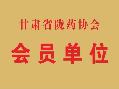 陇药协会会员单位（2017.8）