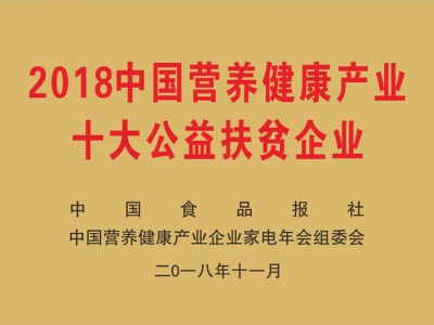 中国营养健康产业十大公益扶贫企业（2018.11）