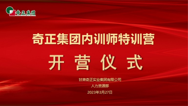 赋能成长，蓄“师”待发——奇正集团内训师特训营圆满收官